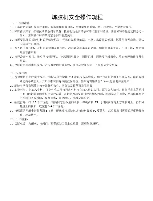 炼胶机安全操作规程