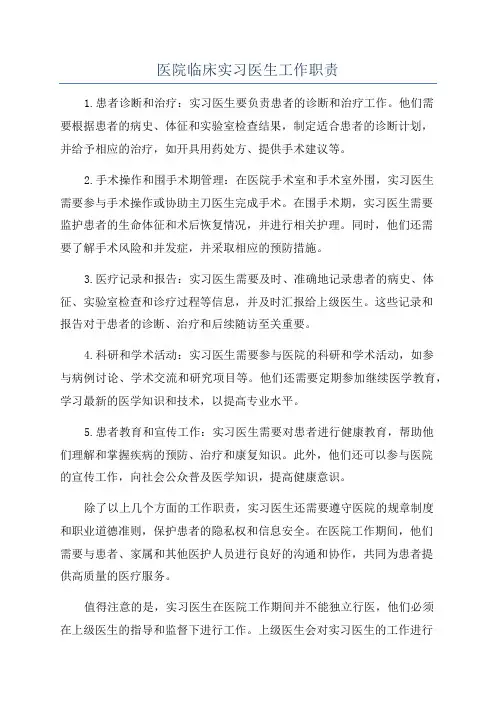医院临床实习医生工作职责