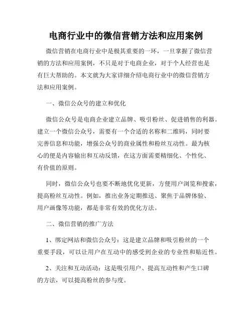 电商行业中的微信营销方法和应用案例