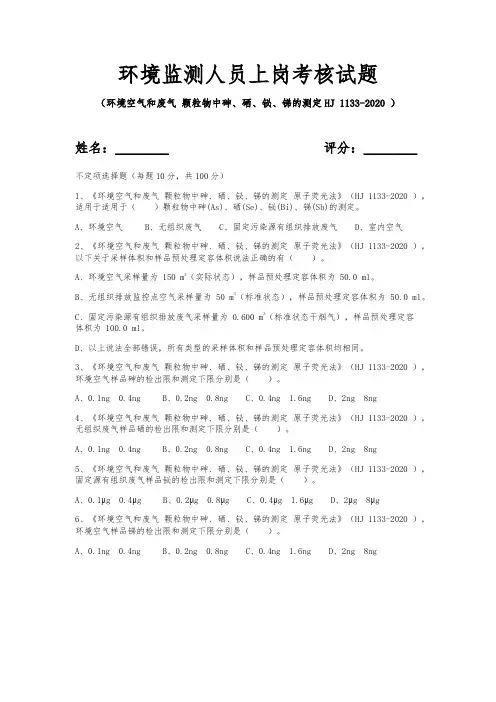 环境监测人员持证上岗考核试题(-HJ-1133-2020-)
