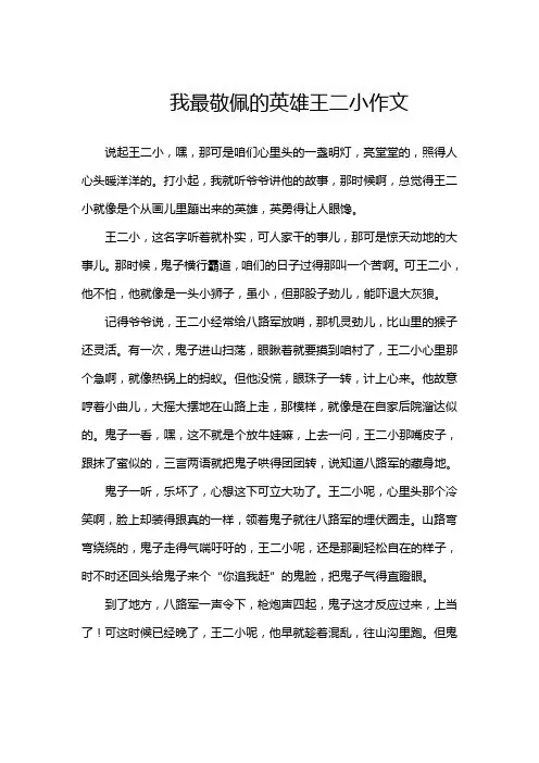 我最敬佩的英雄王二小作文
