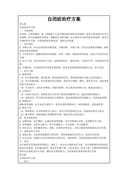 自闭症治疗方案