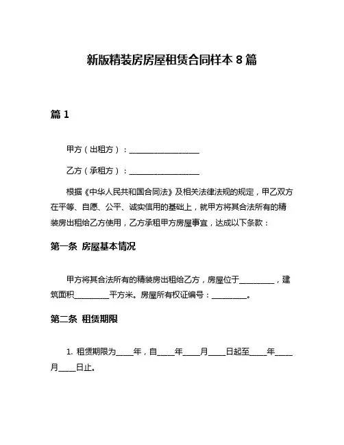 新版精装房房屋租赁合同样本8篇