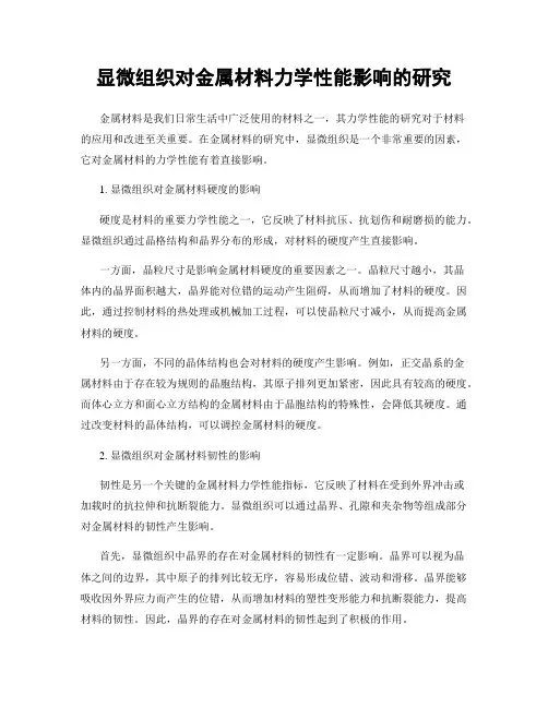 显微组织对金属材料力学性能影响的研究