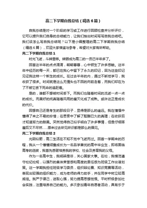 高二下学期自我总结（精选6篇）