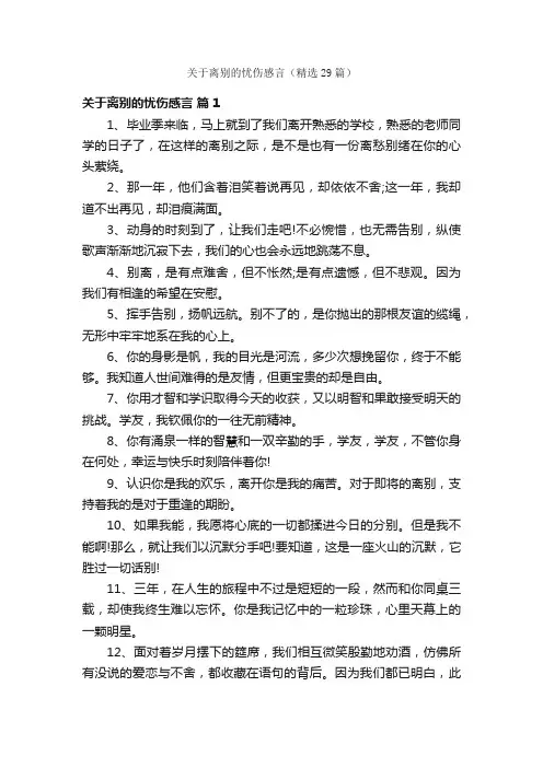 关于离别的忧伤感言（精选29篇）