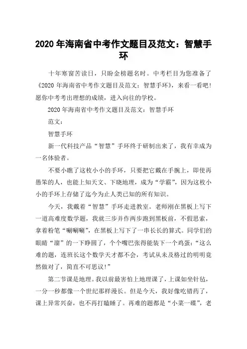 2020年海南省中考作文题目及范文：智慧手环