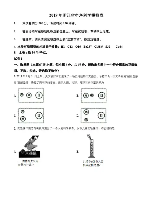 浙江省绍兴市2019年中考科学模拟试卷(原卷版)