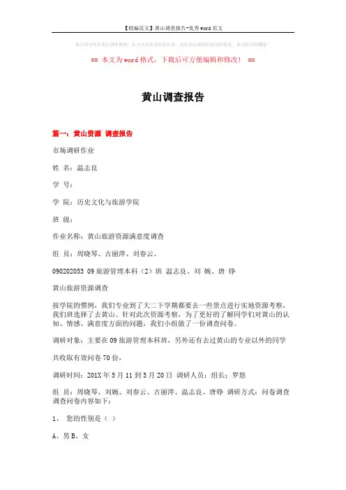 【精编范文】黄山调查报告-优秀word范文 (11页)