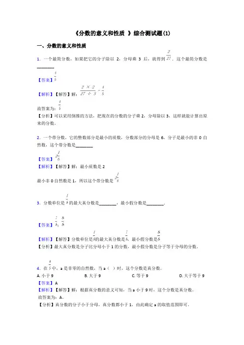 《分数的意义和性质 》综合测试题(1)