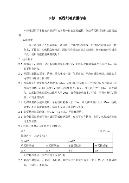 标瓦楞纸箱质量标准.