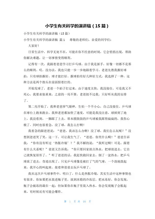 小学生有关科学的演讲稿(15篇)