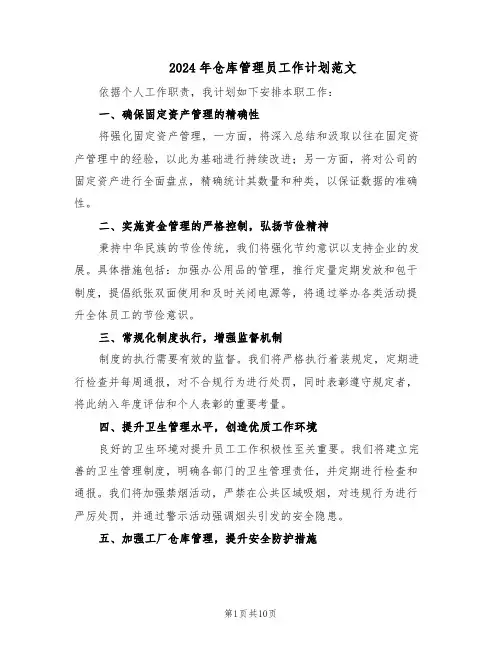 2024年仓库管理员工作计划范文（六篇）