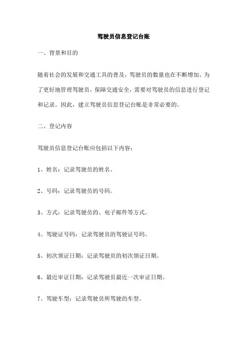 驾驶员信息登记台账