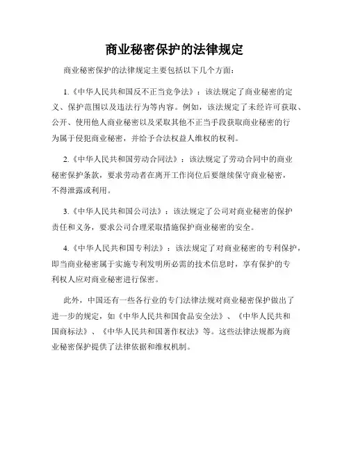 商业秘密保护的法律规定