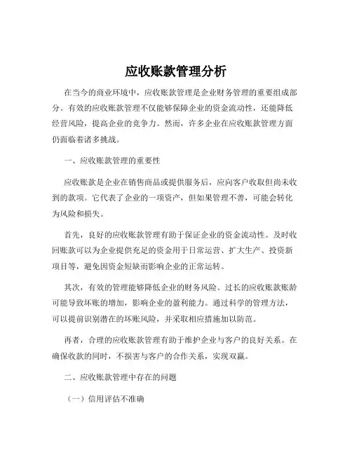 应收账款管理分析