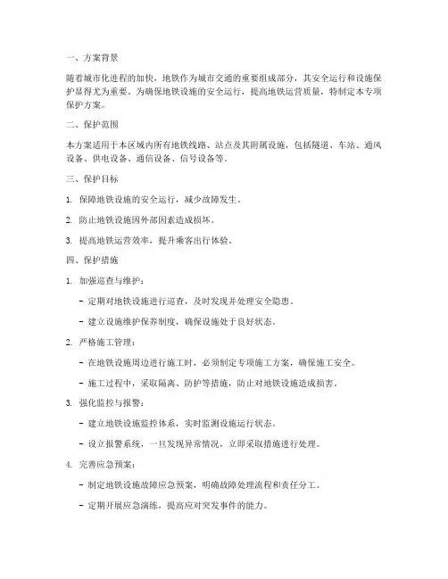 地铁设施专项保护方案