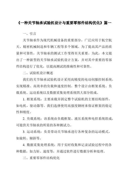 《一种关节轴承试验机设计与重要零部件结构优化》范文