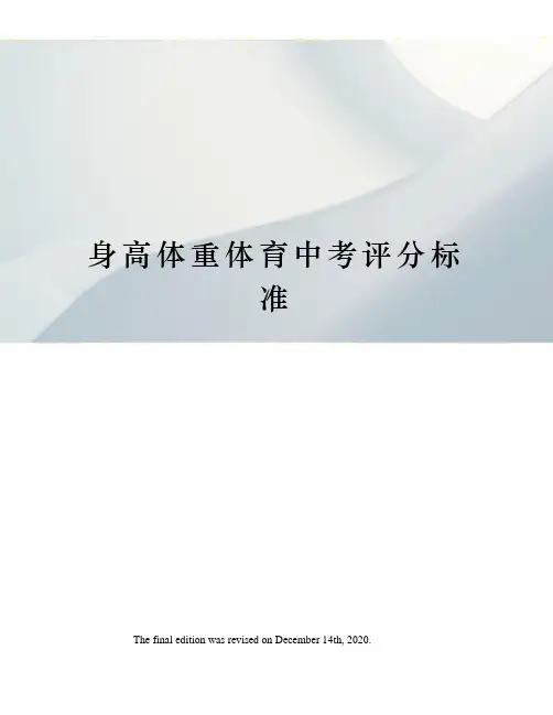 身高体重体育中考评分标准