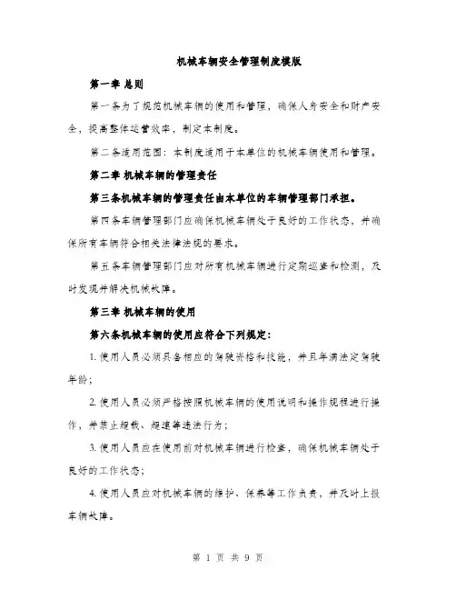 机械车辆安全管理制度模版（3篇）