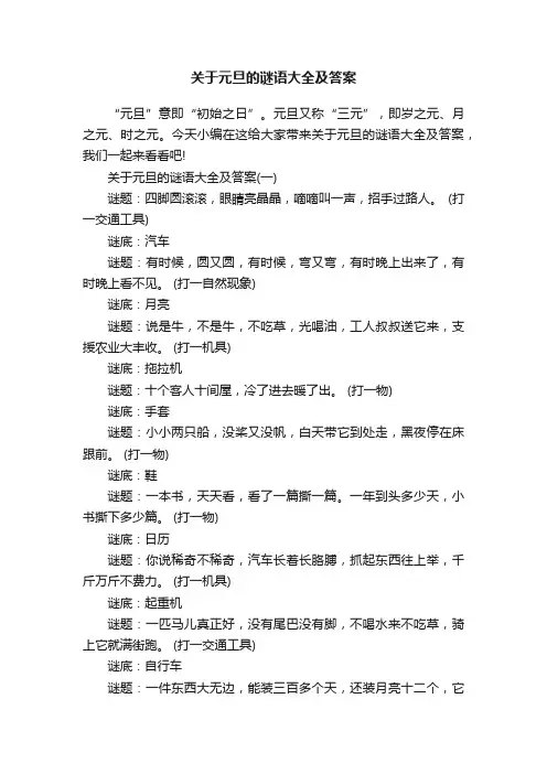 关于元旦的谜语大全及答案