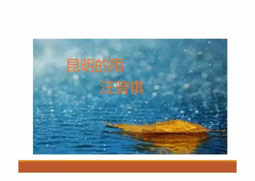 17 昆明的雨课件(共20张ppt)人教部编版初中语文八年级上册