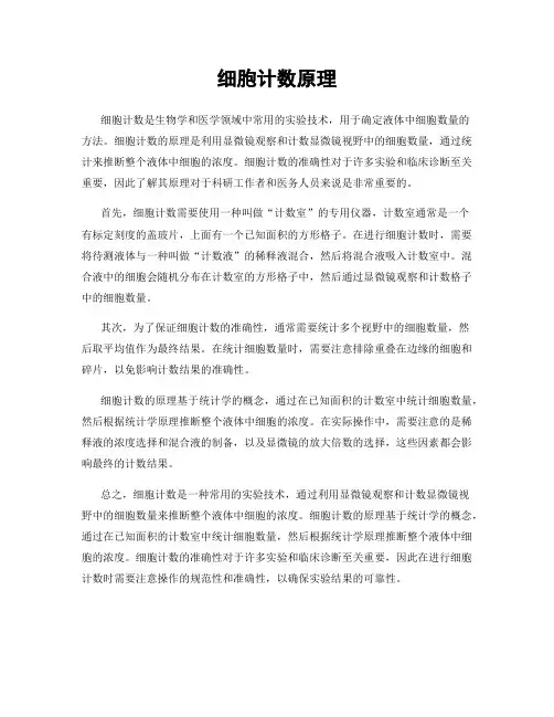 细胞计数原理