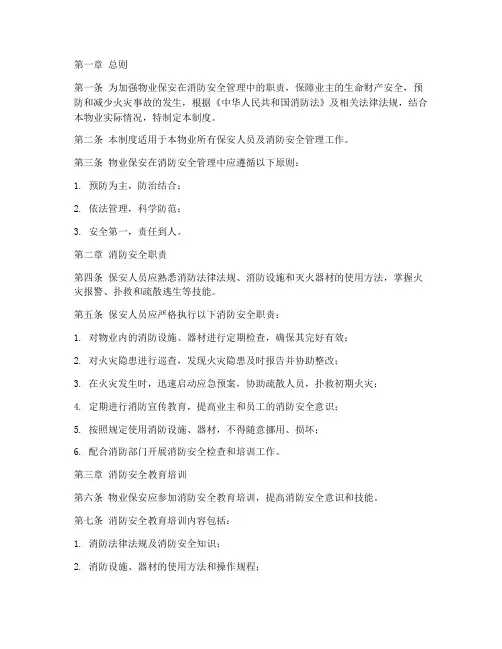 物业保安消防安全管理制度