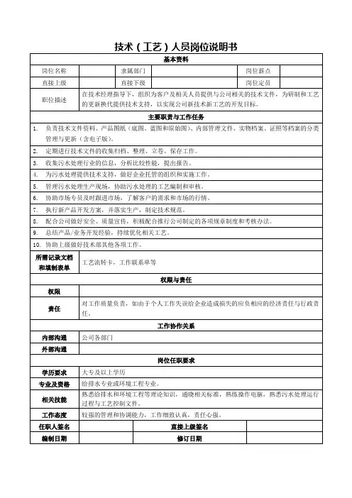 技术(工艺)人员岗位说明书