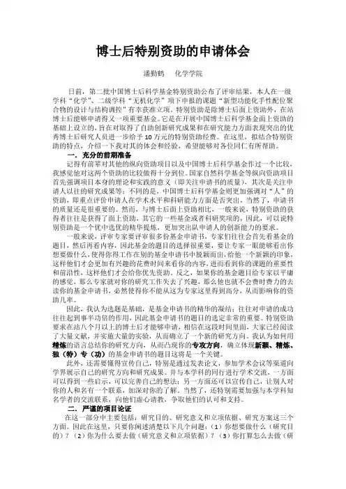 博士后特别资助的申请体会--潘勤鹤