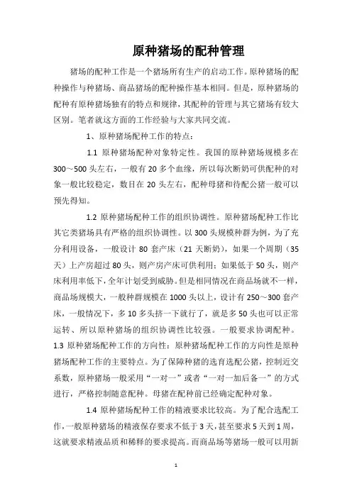 原种猪场的配种管理
