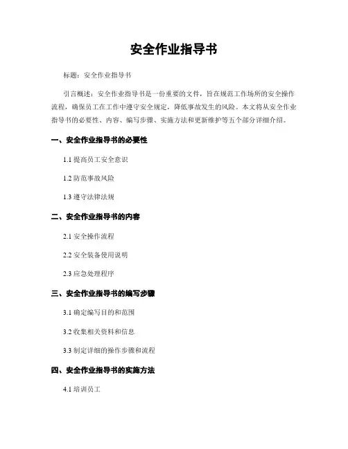安全作业指导书