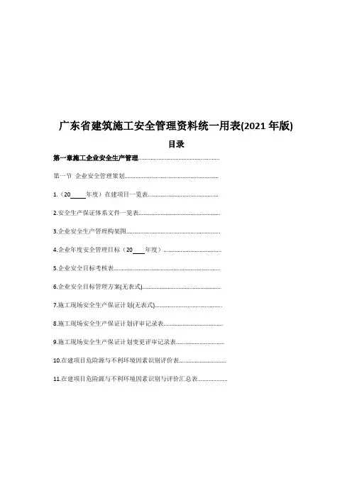 广东建筑施工企业安全管理资料(整套)
