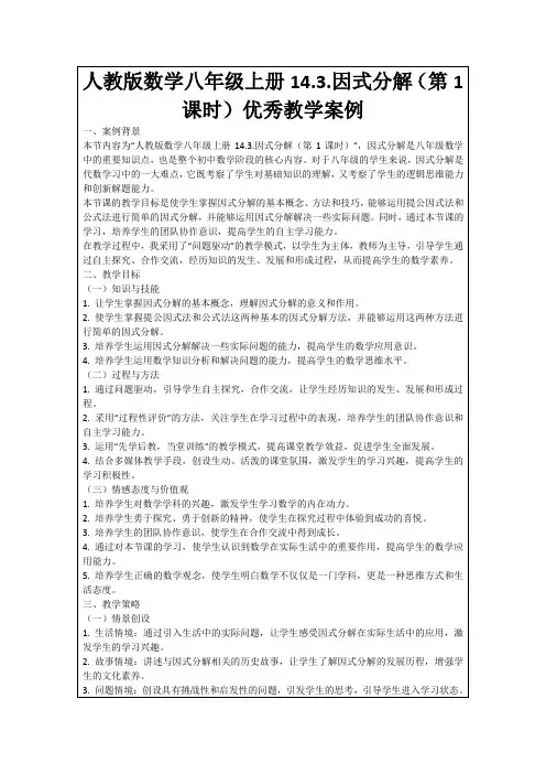 人教版数学八年级上册14.3.因式分解(第1课时)优秀教学案例