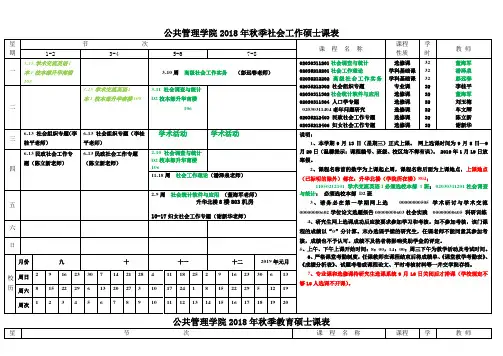 公共管理学院2018年秋季社会工作硕士课表