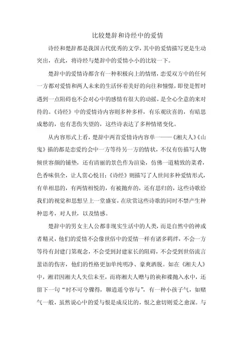 楚辞与诗经的爱情诗
