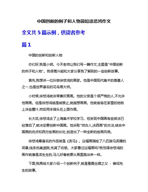 中国创新的例子和人物简短徐悲鸿作文
