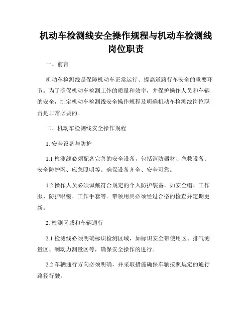 机动车检测线安全操作规程与机动车检测线岗位职责