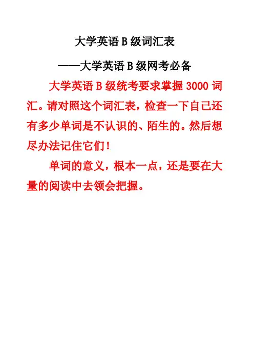 大学英语B级词汇表