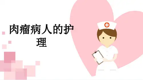 肉瘤病人的护理