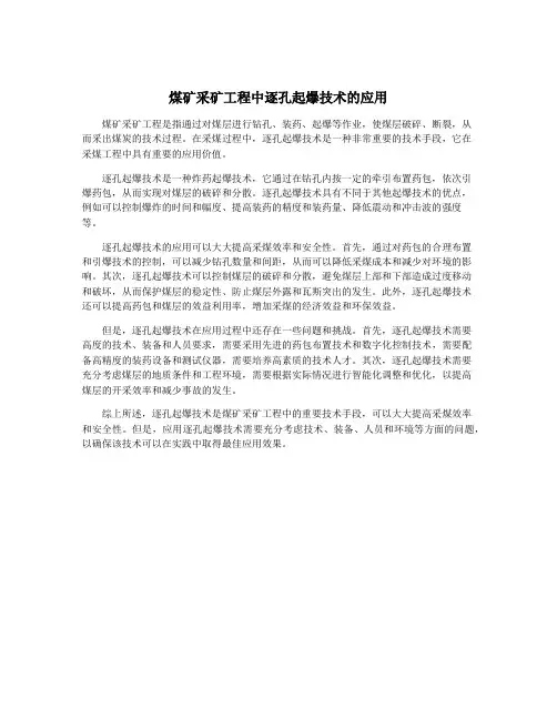 煤矿采矿工程中逐孔起爆技术的应用