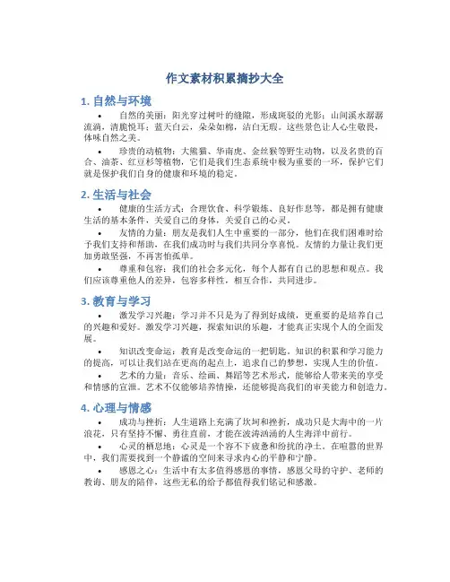 作文素材积累摘抄大全
