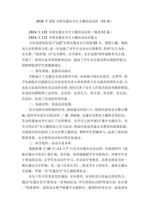 2024年122全国交通安全日主题活动总结(32篇)