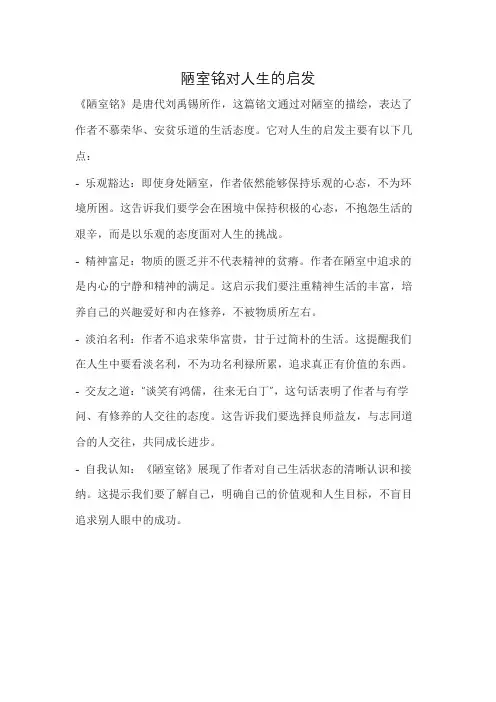 陋室铭对人生的启发