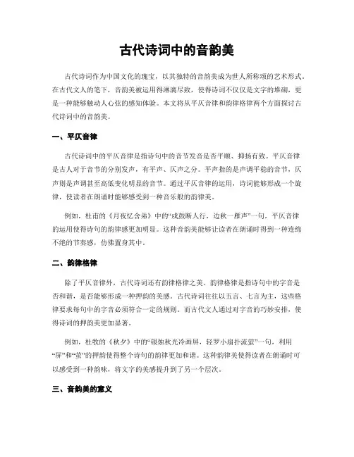 古代诗词中的音韵美