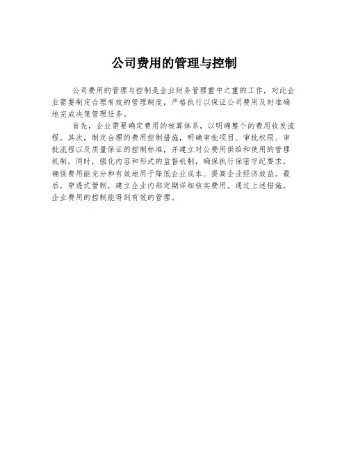 公司费用的管理与控制