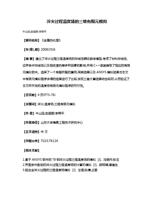 淬火过程温度场的三维有限元模拟