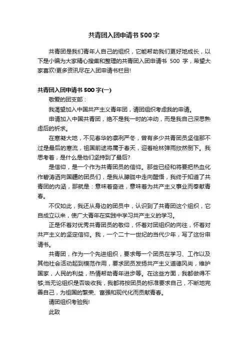 共青团入团申请书500字