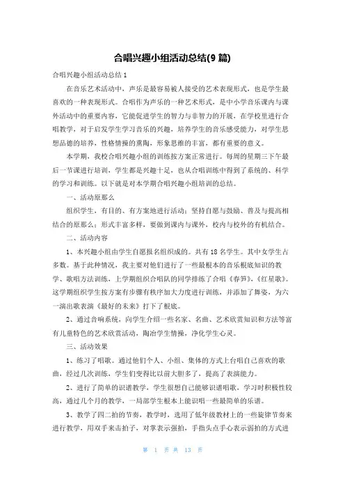 合唱兴趣小组活动总结(9篇)