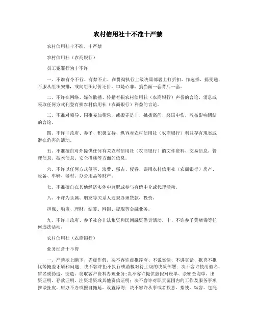 农村信用社十不准十严禁